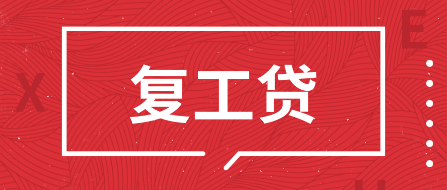 復(fù)工貸.png